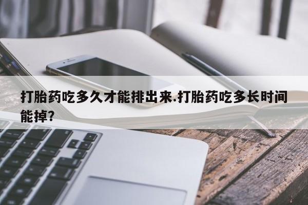 网上怎么购买打胎药联系方式打胎药吃多久才能排出来.打胎药吃多长时间能掉？