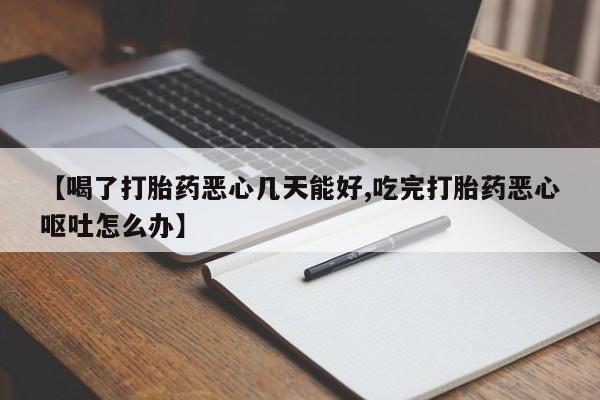 网上怎么购买打胎药联系方式动态 第54页
