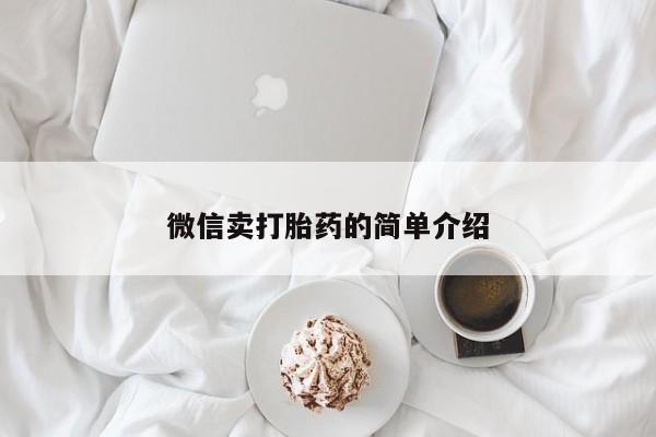 网上怎么购买打胎药联系方式动态 第52页