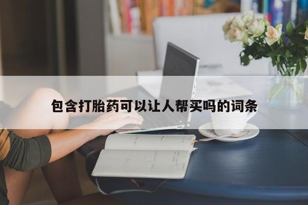 网上怎么购买打胎药联系方式包含打胎药可以让人帮买吗的词条