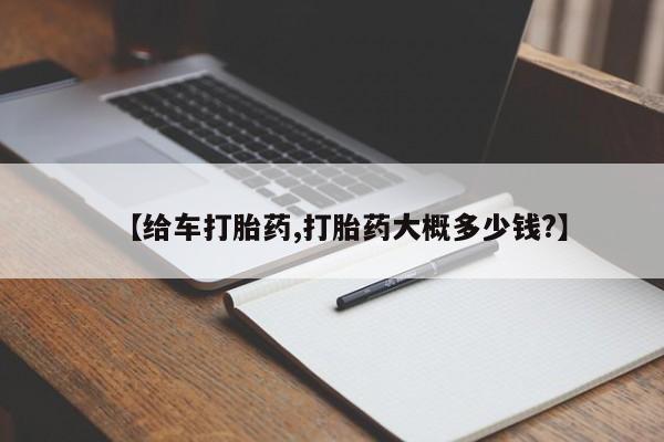 网上怎么购买打胎药联系方式【给车打胎药,打胎药大概多少钱?】