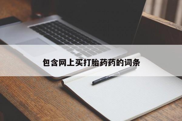 网上怎么购买打胎药联系方式包含网上买打胎药药的词条