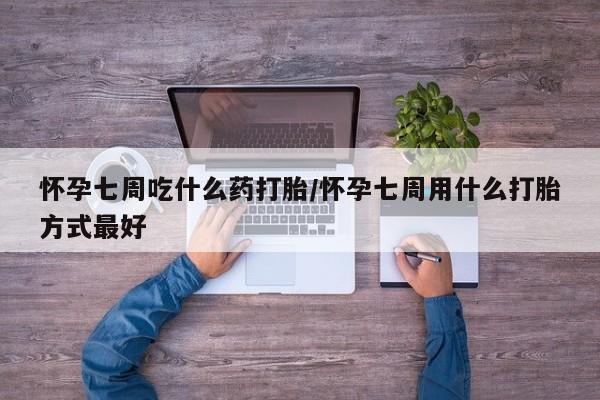 网上怎么购买打胎药联系方式怀孕七周吃什么药打胎/怀孕七周用什么打胎方式最好