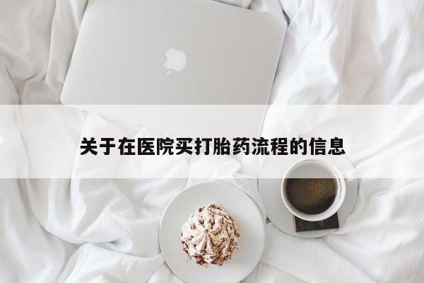 网上怎么购买打胎药联系方式关于在医院买打胎药流程的信息