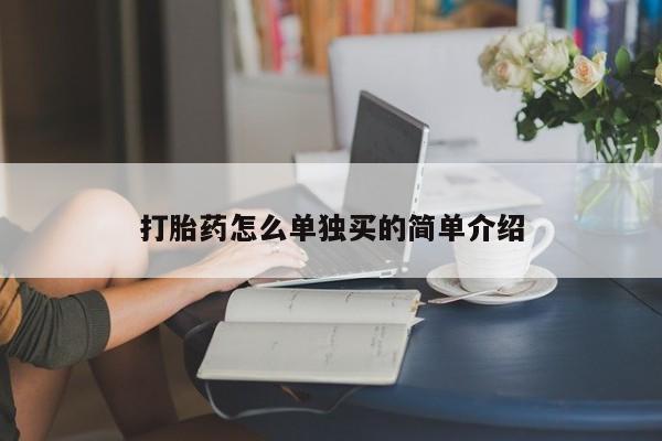 网上怎么购买打胎药联系方式打胎药怎么单独买的简单介绍