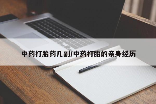 网上怎么购买打胎药联系方式中药打胎药几副/中药打胎的亲身经历