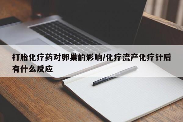 网上怎么购买打胎药联系方式打胎化疗药对卵巢的影响/化疗流产化疗针后有什么反应