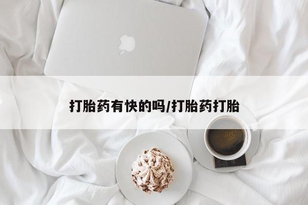 网上怎么购买打胎药联系方式打胎药有快的吗/打胎药打胎