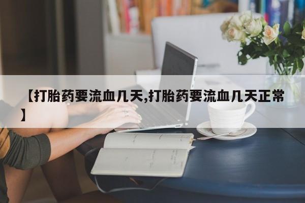 网上怎么购买打胎药联系方式资讯 第51页