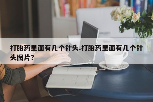 网上怎么购买打胎药联系方式打胎药里面有几个针头.打胎药里面有几个针头图片？
