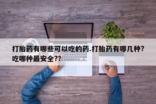 网上怎么购买打胎药联系方式打胎药有哪些可以吃的药.打胎药有哪几种?吃哪种最安全?？