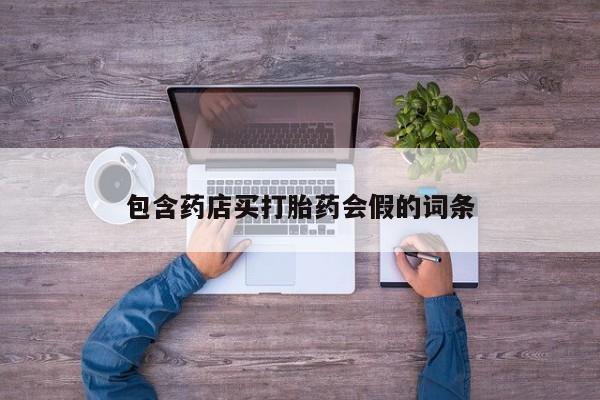 网上怎么购买打胎药联系方式包含药店买打胎药会假的词条