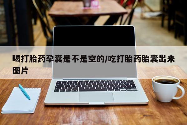 网上怎么购买打胎药联系方式喝打胎药孕囊是不是空的/吃打胎药胎囊出来图片