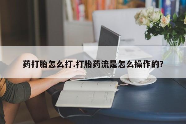 网上怎么购买打胎药联系方式药打胎怎么打.打胎药流是怎么操作的？