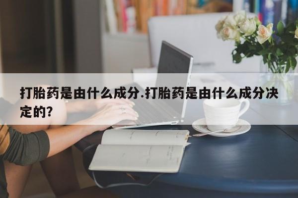 网上怎么购买打胎药联系方式打胎药是由什么成分.打胎药是由什么成分决定的？