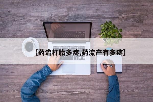 网上怎么购买打胎药联系方式【药流打胎多疼,药流产有多疼】
