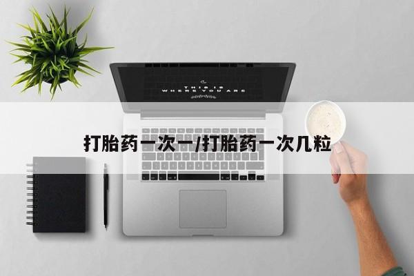 网上怎么购买打胎药联系方式打胎药一次一/打胎药一次几粒