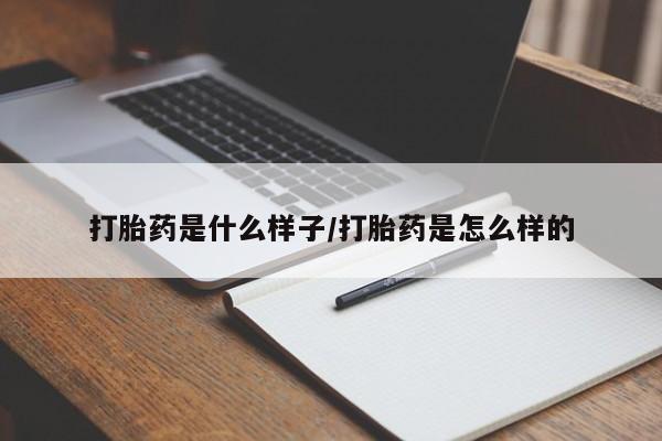 网上怎么购买打胎药联系方式打胎药是什么样子/打胎药是怎么样的
