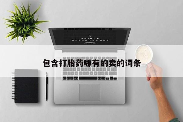 网上怎么购买打胎药联系方式包含打胎药哪有的卖的词条