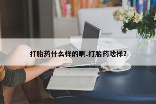 网上怎么购买打胎药联系方式打胎药什么样的啊.打胎药啥样？
