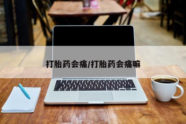 网上怎么购买打胎药联系方式打胎药会痛/打胎药会痛嘛