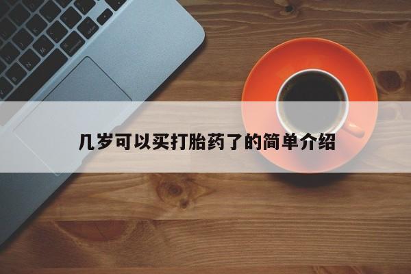 网上怎么购买打胎药联系方式几岁可以买打胎药了的简单介绍