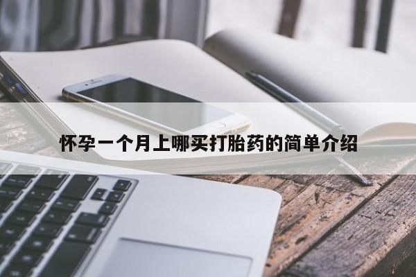 网上怎么购买打胎药联系方式怀孕一个月上哪买打胎药的简单介绍