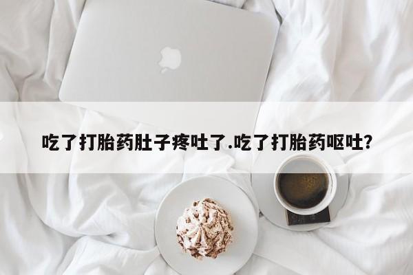 网上怎么购买打胎药联系方式吃了打胎药肚子疼吐了.吃了打胎药呕吐？