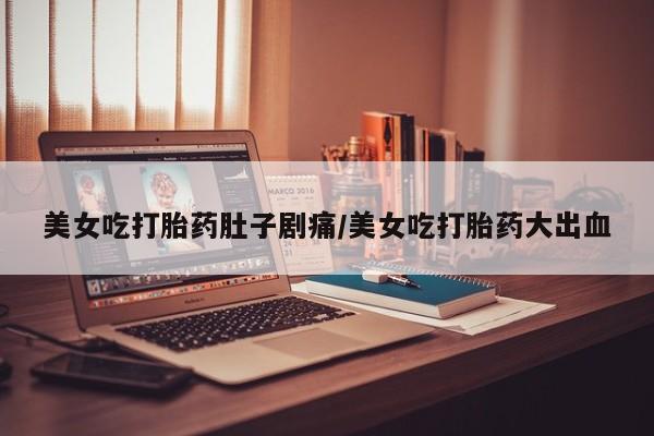 网上怎么购买打胎药联系方式新闻 第12页