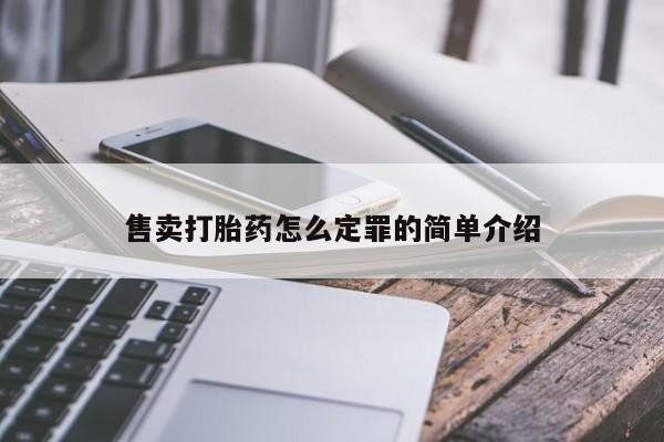 网上怎么购买打胎药联系方式售卖打胎药怎么定罪的简单介绍