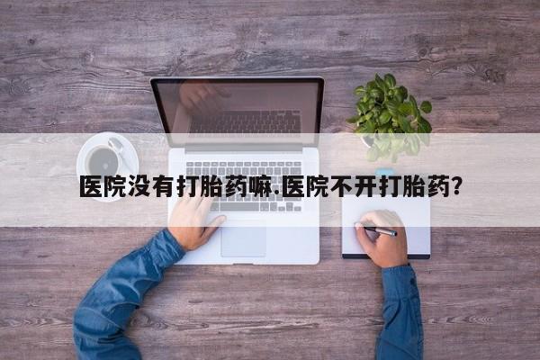 网上怎么购买打胎药联系方式资讯 第16页