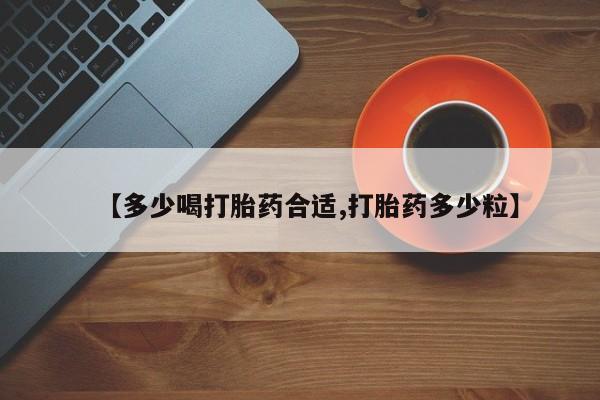 网上怎么购买打胎药联系方式【多少喝打胎药合适,打胎药多少粒】