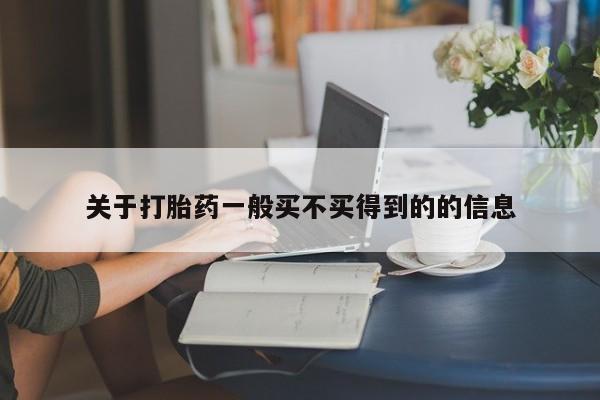 网上怎么购买打胎药联系方式关于打胎药一般买不买得到的的信息