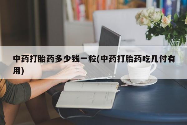 网上怎么购买打胎药联系方式动态 第9页