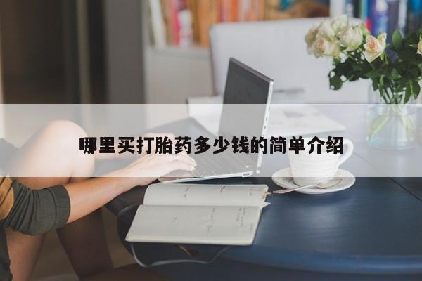 网上怎么购买打胎药联系方式哪里买打胎药多少钱的简单介绍