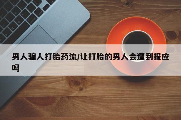 网上怎么购买打胎药联系方式男人骗人打胎药流/让打胎的男人会遭到报应吗