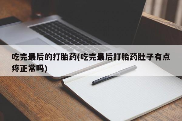 网上怎么购买打胎药联系方式吃完最后的打胎药(吃完最后打胎药肚子有点疼正常吗)
