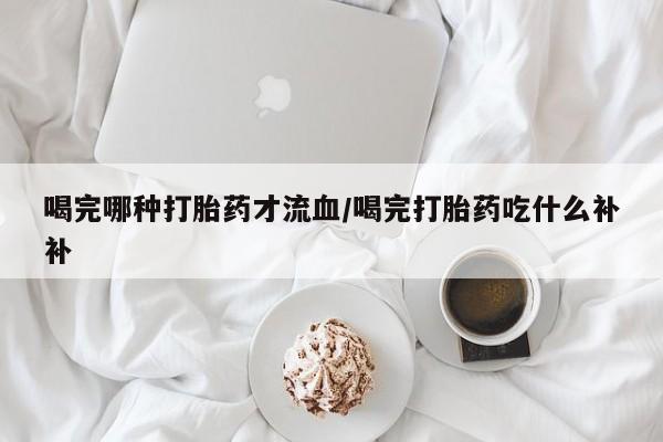 网上怎么购买打胎药联系方式要闻 第10页