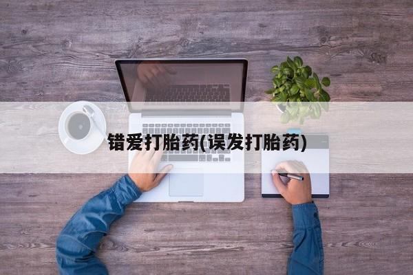 网上怎么购买打胎药联系方式错爱打胎药(误发打胎药)