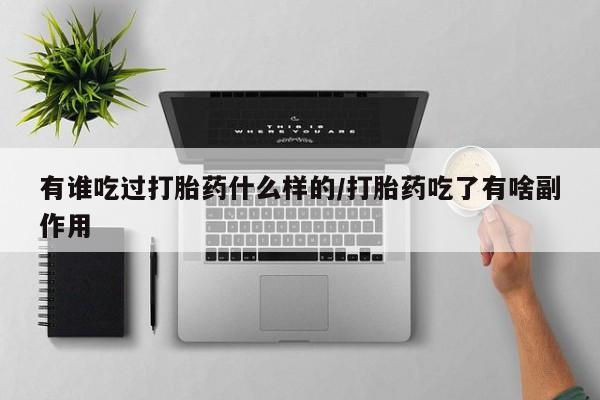 网上怎么购买打胎药联系方式有谁吃过打胎药什么样的/打胎药吃了有啥副作用