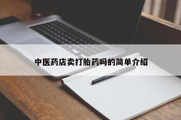 网上怎么购买打胎药联系方式新闻 第8页