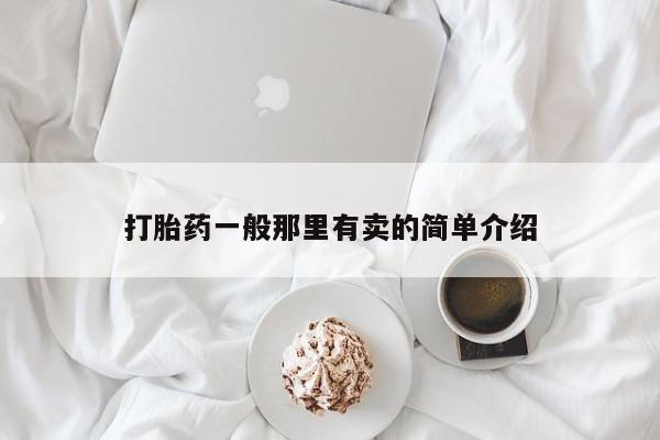 网上怎么购买打胎药联系方式打胎药一般那里有卖的简单介绍