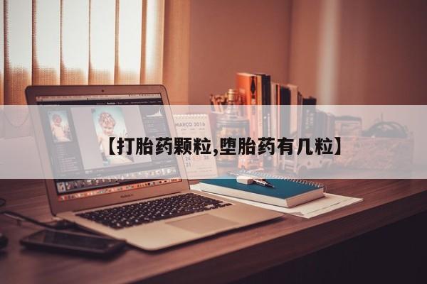 网上怎么购买打胎药联系方式【打胎药颗粒,堕胎药有几粒】
