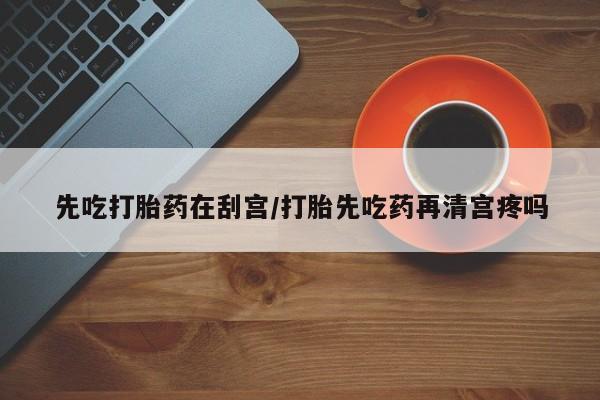 网上怎么购买打胎药联系方式资讯 第7页
