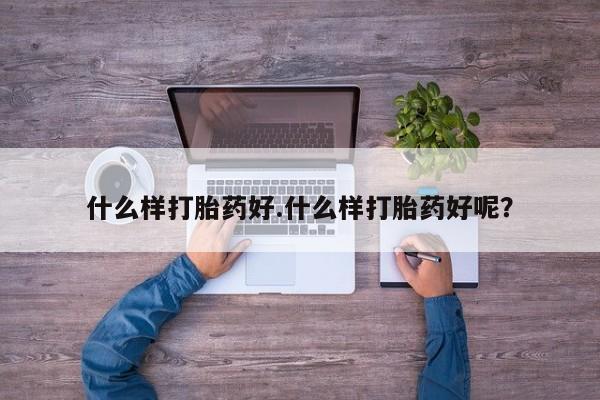网上怎么购买打胎药联系方式什么样打胎药好.什么样打胎药好呢？