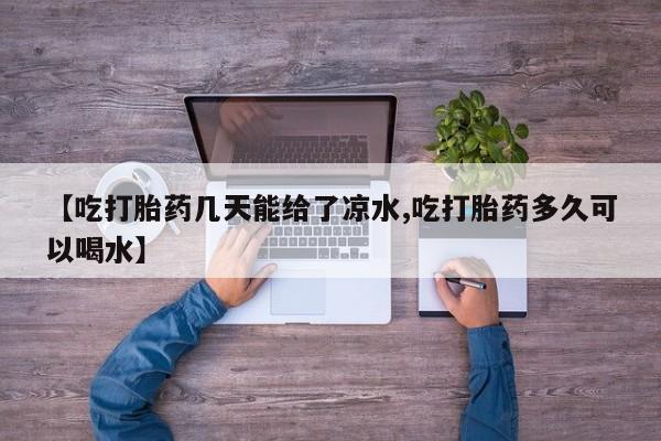网上怎么购买打胎药联系方式资讯 第6页
