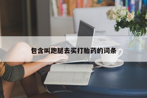 网上怎么购买打胎药联系方式包含叫跑腿去买打胎药的词条