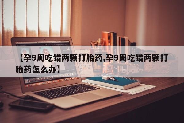 网上怎么购买打胎药联系方式动态 第4页