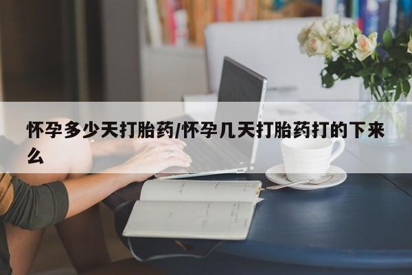 网上怎么购买打胎药联系方式怀孕多少天打胎药/怀孕几天打胎药打的下来么