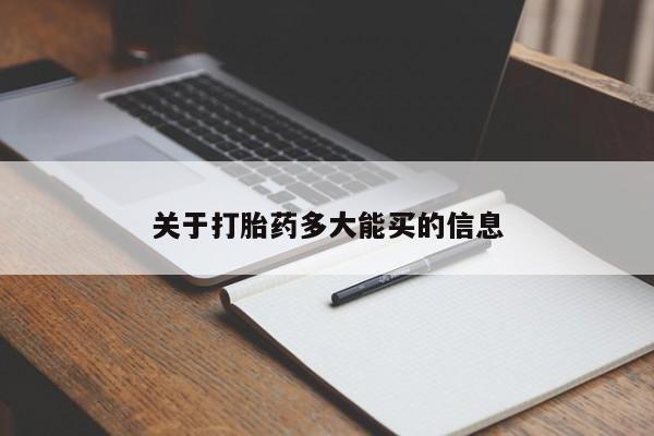 网上怎么购买打胎药联系方式关于打胎药多大能买的信息